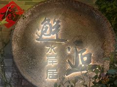 -水岸居湖景农家乐·阳澄湖大闸蟹