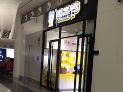 门面-周黑鸭(天河机场店)