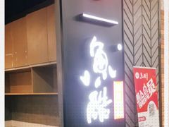 门面-鱼酷活鱼烤鱼(梅江印象城店)