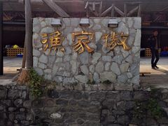 -京北渔家傲
