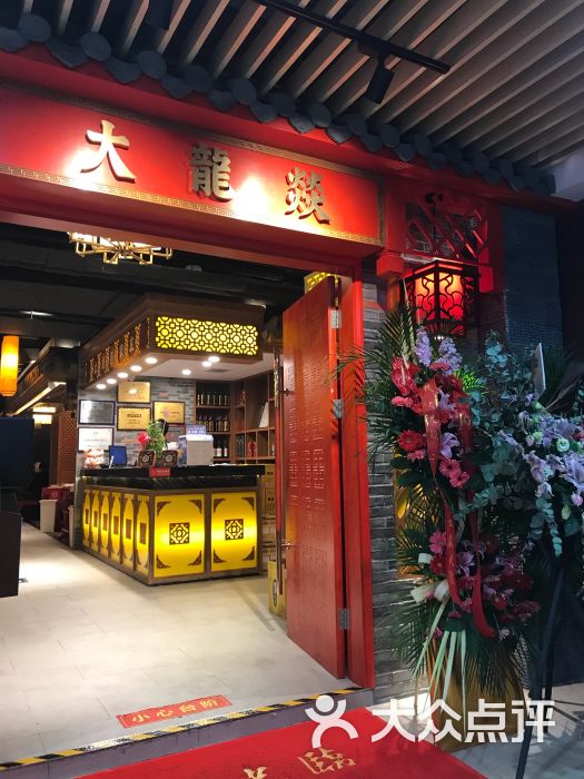 大龙燚火锅(浦东食品城店)图片 第168张