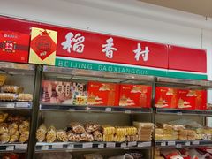 -北京稻香村(新街口北大街店)