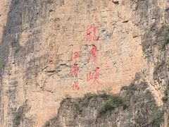-龙庆峡风景区
