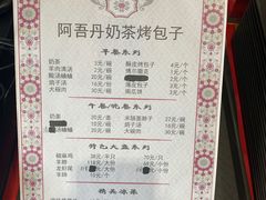 菜单-阿吾丹的烤羊·新疆菜·抓饭·拌面(乌尔禾店)