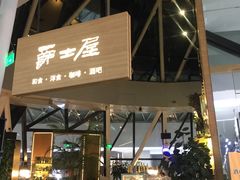 门面-Jazz·ya 爵士屋(来福士店)