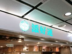 -添好运点心专门店(中环IFC店)
