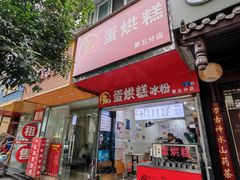-贺记蛋烘糕(青羊第五分店)
