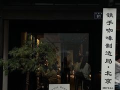 -Metal hands·铁手咖啡