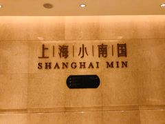 -上海小南国(国会店)