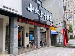 门面-梅溪·小伙子干挑面(安吉总店)
