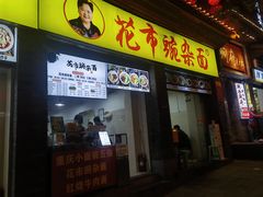 -花市豌杂面(民生路店)