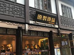 门面-原製原味(普陀山磐龙店)