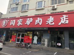 门面-闫家驴肉老店(华电一校店)