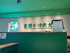 -费大厨辣椒炒肉(正佳广场店)
