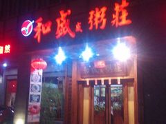 门面-和盛盛粥庄(星湖店)