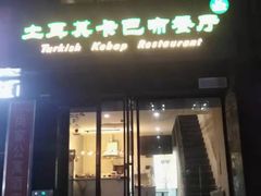 门面-土耳其卡巴布清真餐厅(西安店)