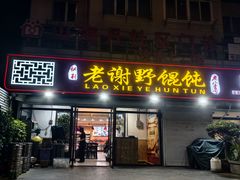 -老谢野馄饨(延安路店)