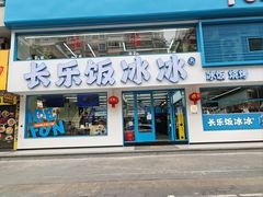 -长乐饭冰冰·冰饭·烧烤(长乐总店)