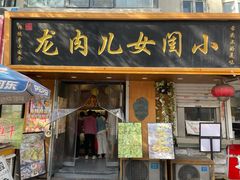 -小闺女儿肉龙(西湖道店)