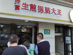 门面-黄阿姨锅贴大王(万航渡路店)