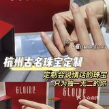 杭州探店｜会说情话的珠宝💍古名你也太会了！