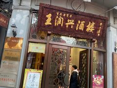门面-皇饭儿·王润兴酒楼(河坊街店)