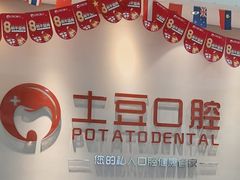 -土豆口腔(凤凰北总店)