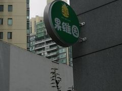 -杨果果(渝北店)