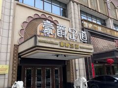 -豪爵足道·SPA(蔡甸店)