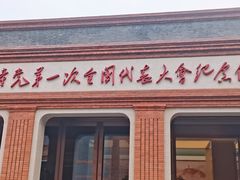 -中共一大纪念馆