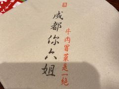 -成都你六姐·牛肉冒菜(城市集市合生汇店)