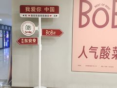 -BOB中西餐厅(东安·湘中城市广场店)
