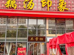 -吴掌柜·藕汤印象(南湖店)