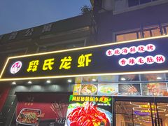 -段氏龙虾·烧烤·烤鱼(东书房路店)