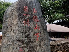 -玉湖村