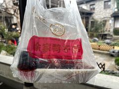 -徐家鸭子·非遗烤鸭(老门东店)