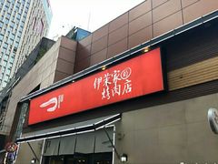 门面-伊茉家的烤肉店(勒泰中心店)