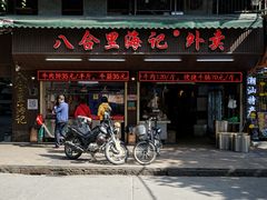 门面-八合里牛肉火锅(八合里总店)