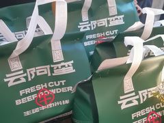 -云阿蛮云南生烫牛肉米线(奉贤路店)