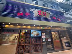 -丽的面家(多宝路店)