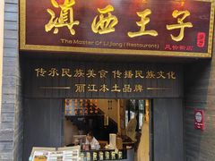 -桥边小楼·手工云南菜·丽江地标美食