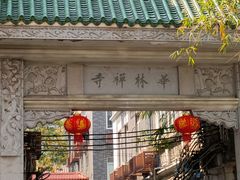 -华林禅寺