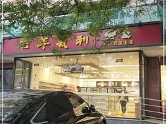门面-百年义利(福长街店)