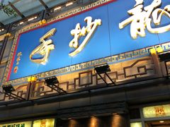 门面-龙抄手(春熙路总店)