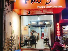 门面-PHO·5越南牛肉粉(建新路店)