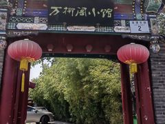 -万柳阁小馆·花园餐厅(龙潭湖店)