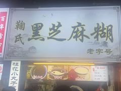 -鞠氏黑芝麻糊(水塔店)
