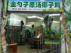 -金勺子原汤椰子鸡