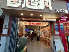 -莓超疯(西街天台2店)