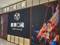 -盡膳口福跷脚牛肉火锅(晶耀前滩店)